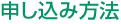申し込み方法