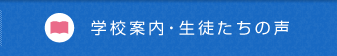 学校案内・生徒たちの声