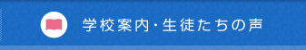 学校案内・生徒たちの声