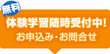 体験学習随時受付中！お申込み・お問合せ