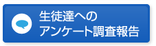 生徒達へのアンケート調査報告