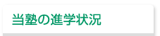 当塾の進学状況