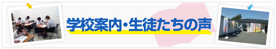 学校案内・生徒たちの声